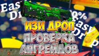 ИЗИ ДРОП ПРОВЕРКА САЙТА С 250 РУБЛЕЙ! EASY DROP ПРОВЕРКА АПГРЕЙДОВ