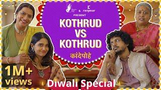 Kande Pohe - Kothrud VS Kothrud | @ranjekarrealty  | #DiwaliSpecial | #BhaDiPa