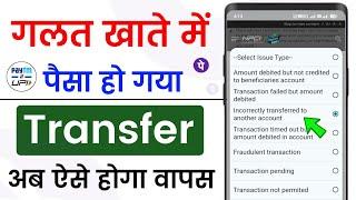 Galat account me paise chale jaye to kya kare | Wrong upi payment refund phonepe