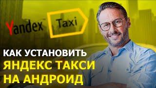 КАК УСТАНОВИТЬ ЯНДЕКС ТАКСИ НА АНДРОИД