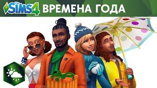 Официальный трейлер The Sims 4 «Времена года»