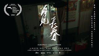 再見 長春 預告片 | Farewell Chang Chun Official Trailer