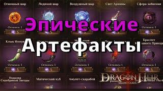 Dragonheir: Silent Gods | Эпические Артефакты