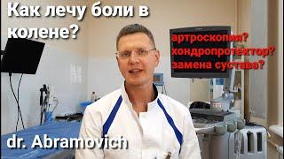 Как травматолог лечит боли в коленных суставах. Что не помогает?Эндопротезирование, Хондропротекторы