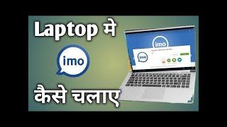 how to download imo in laptop || How to Download And Install Imo For Computer And Laptop || in hindi