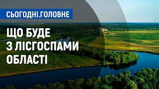 Реформа лісового господарства: що буде з лісгоспами області | Сьогодні. Головне