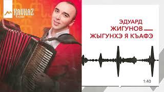 Эдуард Жигунов - Жыгунхэ я къафэ | KAVKAZ MUSIC