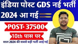 India Post GDS New Vacancy 2024 | Gramin Dak Sevak GDS New Vacancy 2024