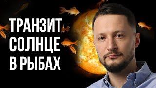 Транзит Солнца. Солнце в Рыбах 14.03 // Астропрогноз на 2021. Ведическая астрология Джйотиш