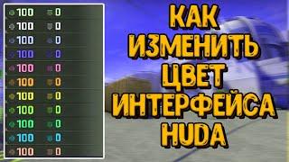 Как изменить цвет худа в кс го // Изменение цвета интерфейса в кс го с помощи консоли или карты