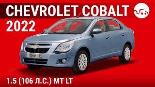 Chevrolet Cobalt 2022 1.5 (106 л.с.) MT LT - видеообзор