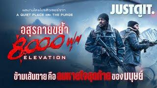 รู้ไว้ก่อนดู ELEVATION "อสุรกายขย้ำ 8,000 ฟุต" หายนะจากผู้สร้าง A Quiet Place | JUSTดูIT.