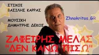 Ζαφείρης Μελάς | Δεν κάνω πίσω |Zafeiris Melas |Den kanw pisw |New Single