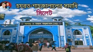 কিভাবে যাবেন হযরত শাহজালাল মাজার  সিলেট How to go to Hazrat Shahjalal Mazar Sylhet