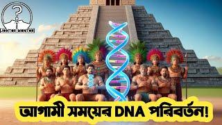 প্রাচীনকালে DNA কি পরিবর্তন করেছিল? আগামী সময়ে মানুষ কোথায় পৌঁছাবে?