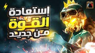 ببجى موبايل حصريا استعادة القوة من جديداقوى أداء فى تاريخ الببجى عودة الراوند PUBG MOBILE 120 FPS