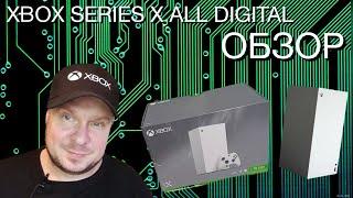 ОБЗОР Xbox Series X All Digital! ПЕРВЫЙ В РУНЕТЕ!