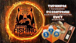 Русская рыбалка 4.Розыгрыш 30 дней Према на ТРОВО!!!Раптор 40 в рулетке!!Помощь новичкам  Турниры