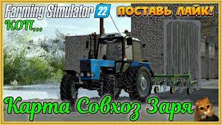 Farming Simulator 22...... Совхоз Заря.... #36