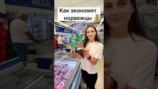 Как экономят норвежцы #норвегия