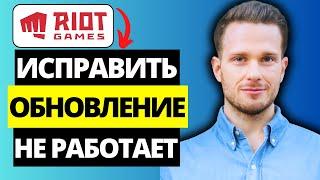 Как исправить обновление клиента Riot Games, не работающее на ПК