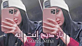 ناز ديج تغني أغنية نانسي عجرم انت ايه Naz Dej Enta Eih