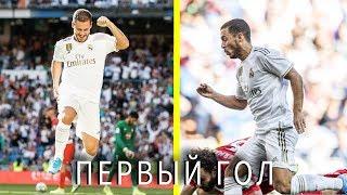 ПЕРВЫЙ ГОЛ АЗАРА за Реал Мадрид ● Eden Hazard