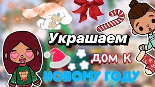 Украшаем дом к Новому Году  / Toca Boca World / тока бока / toca boca / Secret Toca