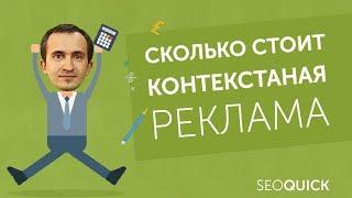 Цена клика в Google AdWords и Яндекс Директ и как ее снизить?