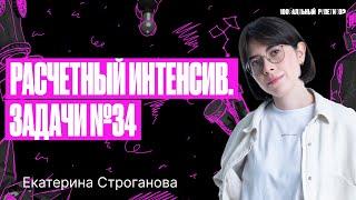 Расчетный интенсив. Техники, которые помогут решить 34 задачу ЕГЭ по химии | Екатерина Строганова