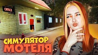 МОТЕЛЬ в НАСЛЕДСТВО. ЧТО С НИМ ДЕЛАТЬ? ► Motel Manager Simulator