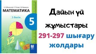 5 сынып Математика Абылкасымова 291, 292, 293, 294, 295, 296, 297 есептердің талдауы