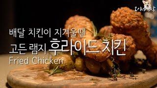 [4K]배달 치킨이 지겨울땐?? 집에서 해먹는 고든램지 후라이드 치킨!!!