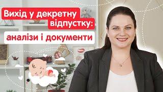 Готуємось до декрету | Аналізи та документи | Що робити з набряками | Супровід вагітності