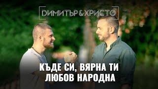 Димитър & Христо - Къде си, вярна ти любов народна (субтитри, текст)