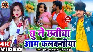 VIDEO-SONG|छु ने रे छतिया आम कलकतिया|Yadav Raju Ranjan|10 deke kis la 20 deke mis la|Aaj Bhar Dhil D