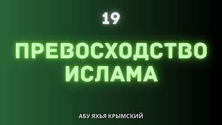 19. Превосходство Ислама || Абу Яхья Крымский