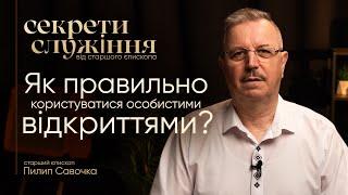 Як правильно користуватися особистими відкриттями? | Секрети служіння від ст єпископа Пилипа Савочки