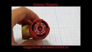 Клапан Flopress