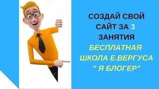 Бесплатная онлайн школа " Я БЛОГЕР" Е, ВЕРГУСА Создай свой сайт за 3 занятия