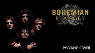 QUEEN - BOHEMIAN RHAPSODY (русский перевод)