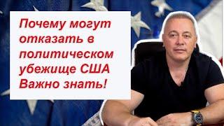 Почему вам могут отказать в политическом убежище США. Важно знать!