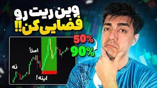 چجوری وین ریت ترید رو ببریم بالا؟ برای من که مهم نیست..