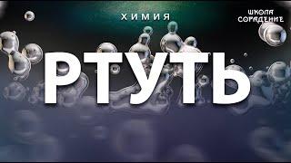 Ртуть. Общая химия #ртуть #химия #Гарат #школаCорадение