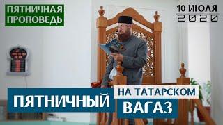 Ришад Хазрат - Пятничный Вагаз (на татарском)