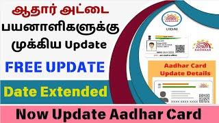 AadharCard Big Update 2024 | Update Aadhar Card Online | Free Aadhaar Update date extended #aadhar