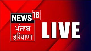 LIVE | Punjab Latest News 24x7 | Amritpal Singh | SGPC | Rahul Gandhi |Weather Update| News18 Punjab