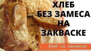 БЫСТРЫЙ ХЛЕБ БЕЗ ЗАМЕСА НА ЗАКВАСКЕ, ПРОСТОЙ И ОЧЕНЬ ВКУСНЫЙ РЕЦЕПТ, ПОЛУЧИТСЯ У ВСЕХ