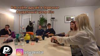 Социальный центр KISS или как найти друзей в Германии.| Рома Поехавший