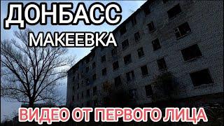 Донбасс.Макеевка.Видео от первого лица.Город контрастов